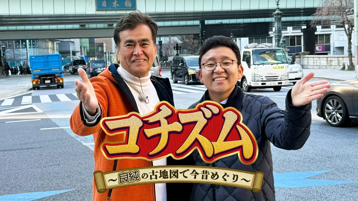 ゼリア新薬プレゼンツ コチズム～良純の古地図で今昔めぐり～ 3月15日