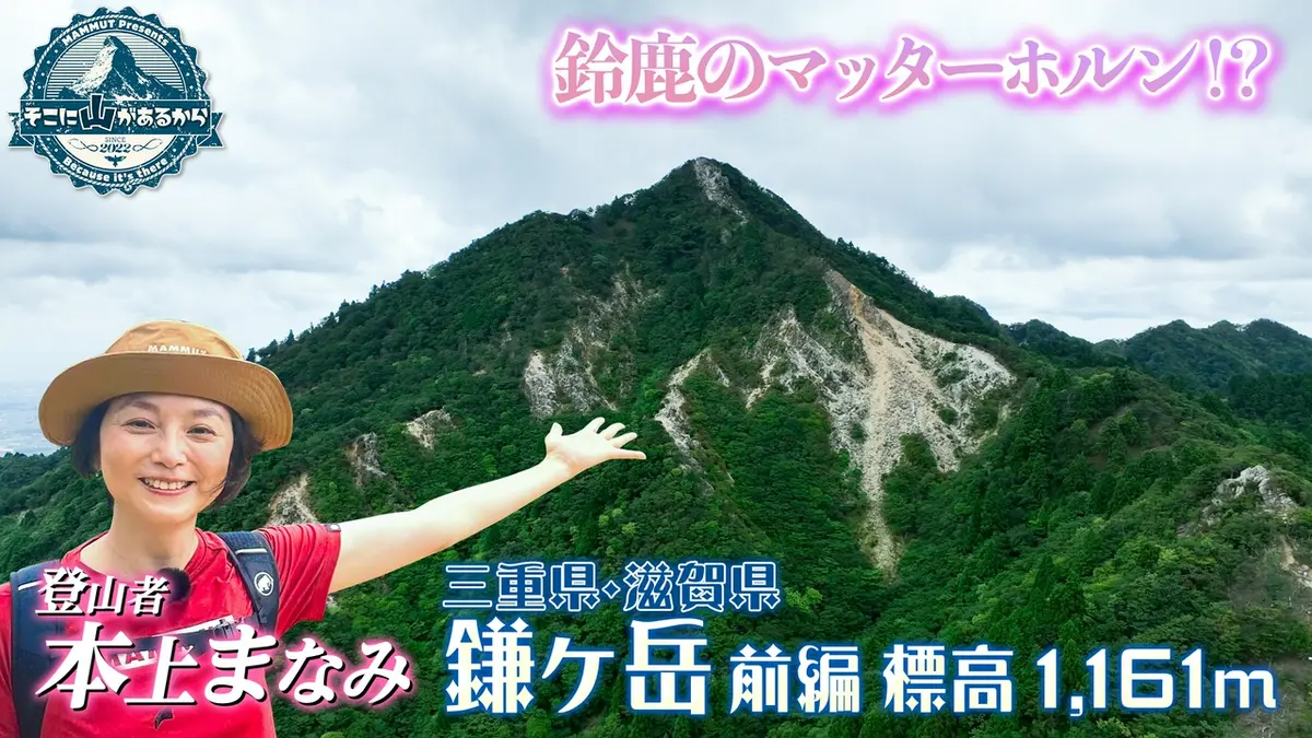 そこに山があるから 9月9日(水)放送分 本上まなみ 三重県・滋賀県