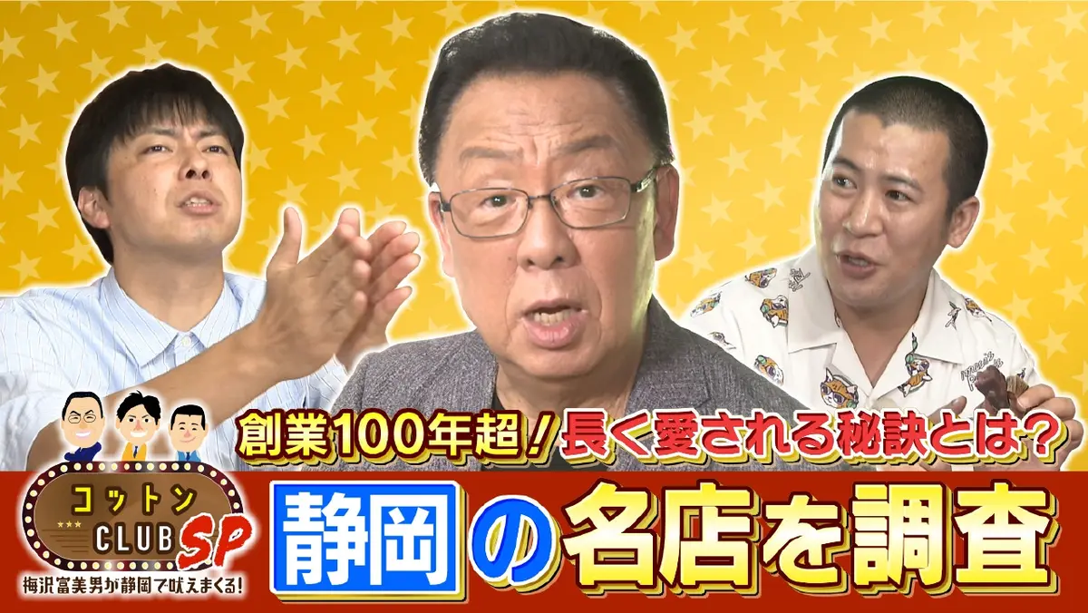 コットンCLUB SP 1月11日(日)放送分 梅沢富美男が静岡で吠え