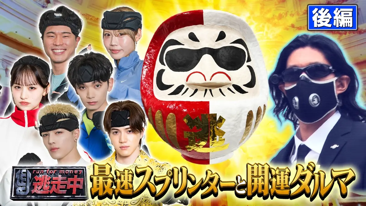 逃走中〜最速スプリンターと開運ダルマ〜 1月4日(日)放送分 ＜後編