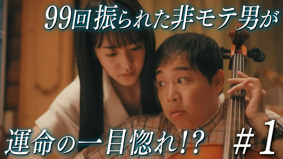 102回目のプロポーズ 4月1日(水)放送分 第1話 令和版「99回失恋した男
