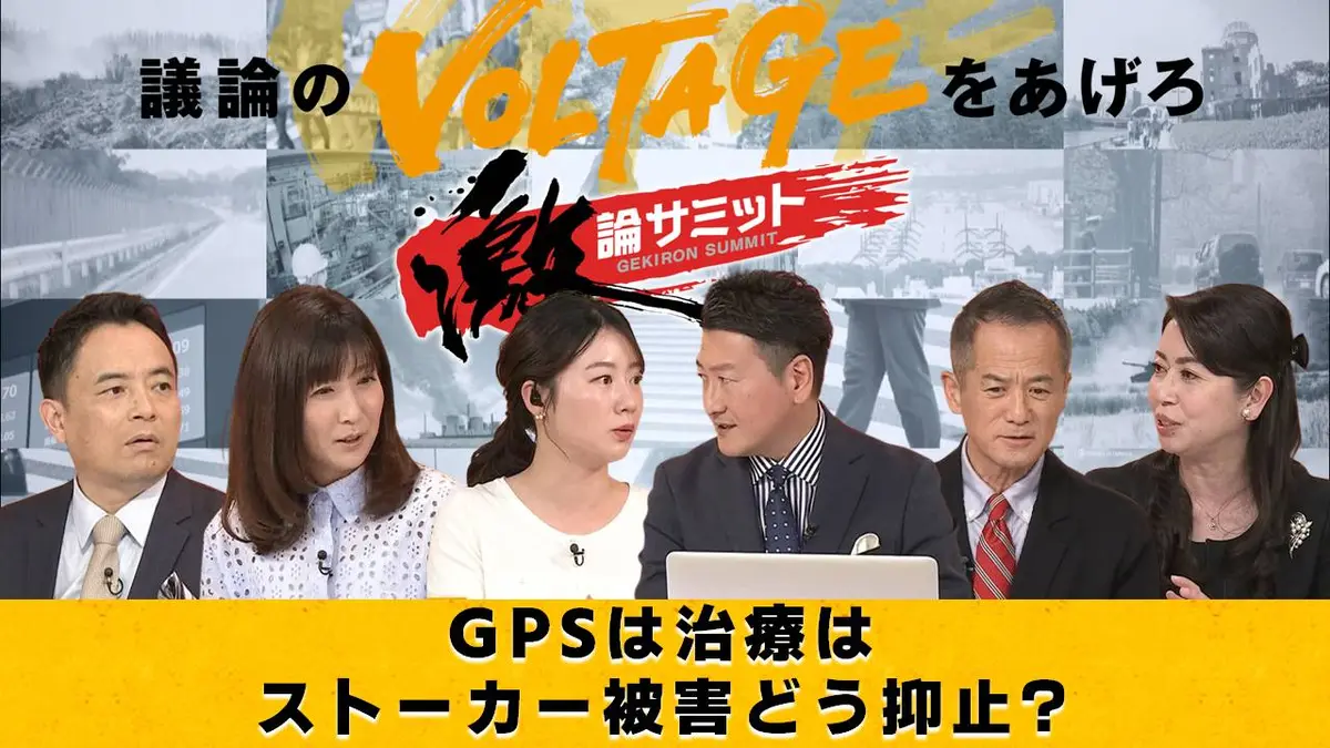 堀潤激論サミット 4月17日(金)放送分 GPSは治療は ストーカー被害どう