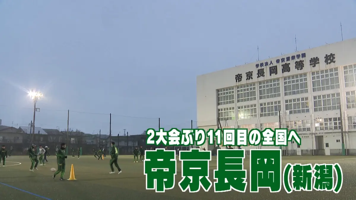 高校サッカー選手権大会 新潟代表 帝京長岡｜スポーツ｜見逃し無料配信