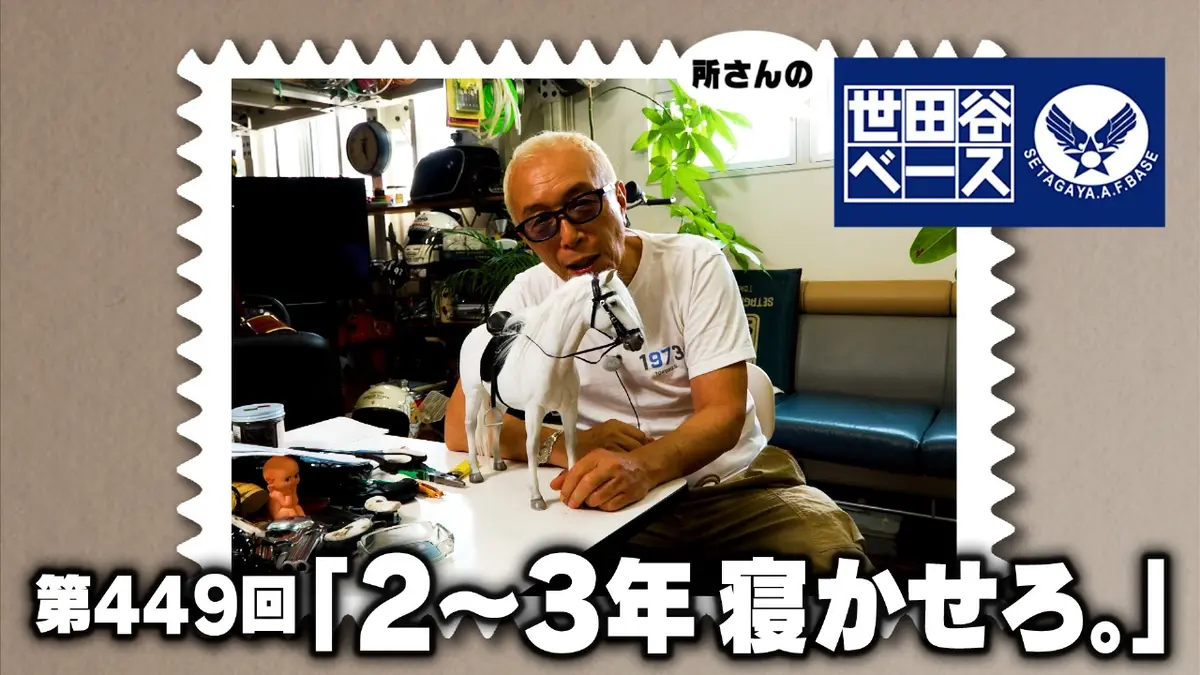 所さんの世田谷ベース 11月1日(土)放送分 「2～3年 寝かせろ