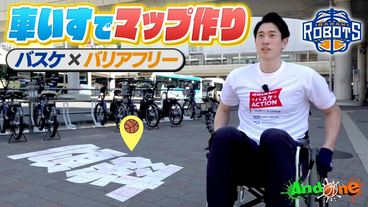 And One 6月18日(木)放送分 茨城ロボッツ 車いすで街を散策！安心安全