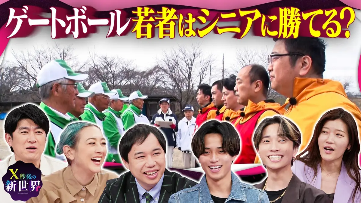 X秒後の新世界 3月24日(火)放送分 ゲートボール若者が本気出したら全国3位のシニアチームに勝てるか ?｜バラエティ｜見逃し無料配信はTVer！人気の動画見放題