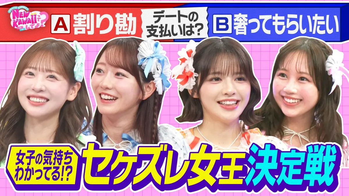 FRUITS ZIPPERのNEW KAWAIIってしてよ？ 7月23日(木)放送分 割り勘派