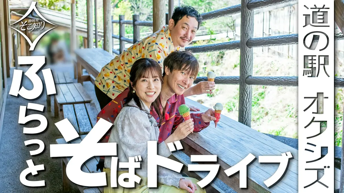 静岡発そこ知り 5月20日(水)放送分 道の駅！オクシズ！ふらっとそば