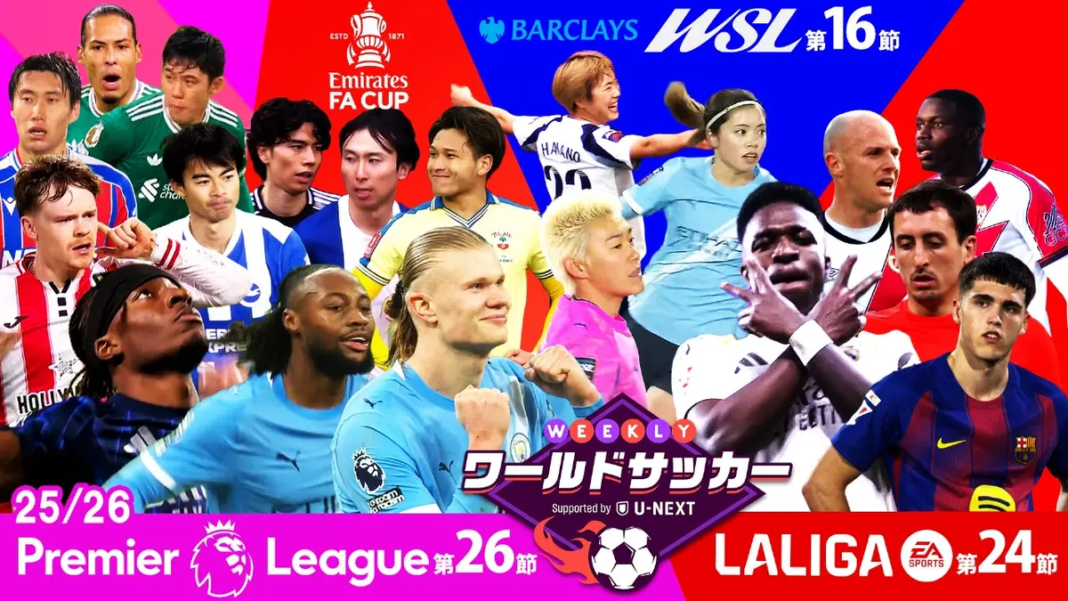 WEEKLYワールドサッカー Supported by U-NEXT ～プレミア・ラリーガ