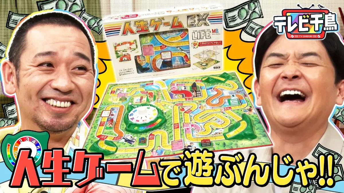 テレビ千鳥 1月27日(火)放送分 人生ゲームで遊びたいんじゃ第2弾