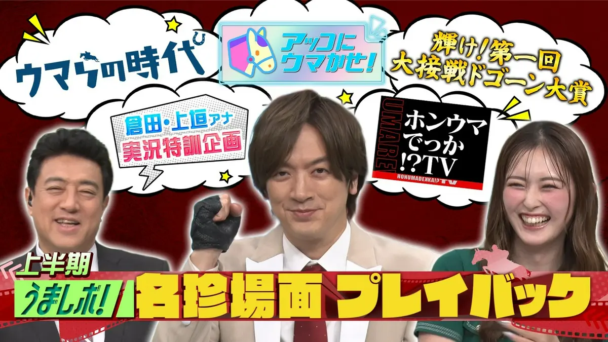 うまレボ！ 7月4日(土)放送分 上半期名場面＆珍場面プレイバック