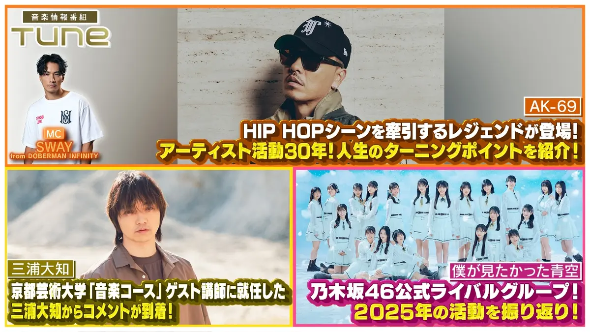 Tune 1月15日(木)放送分 「AK-69」アーティスト活動30周年！人生の