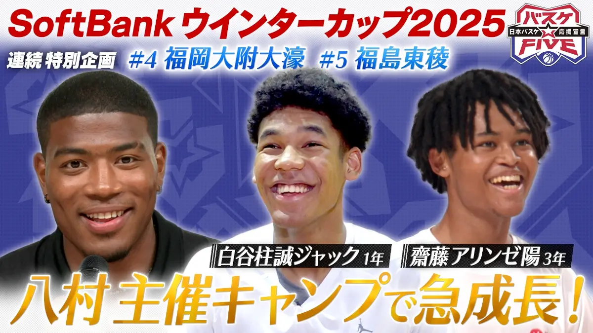 バスケ☆FIVE～日本バスケ応援宣言～ 12月14日(日)放送分 SoftBank