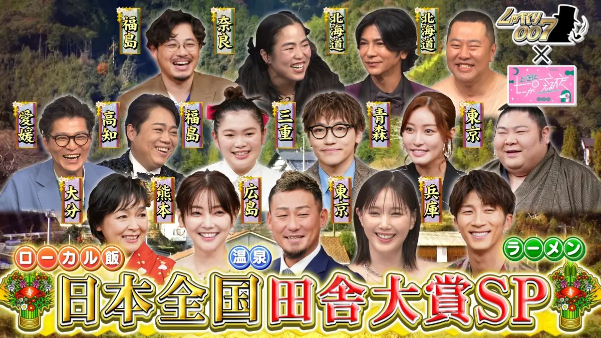 しゃべくり007 1月1日(木)放送分 “日本全国田舎大賞”開幕！芸能人が