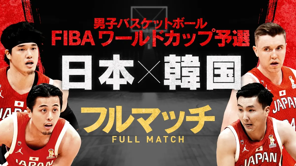 男子バスケットボール FIBAワールドカップ予選 3月1日(日)放送分 日本