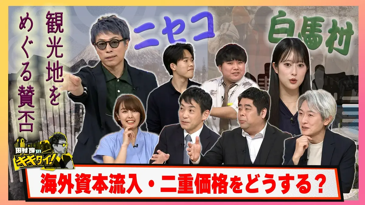 田村淳のキキタイ！ 5月2日(土)放送分 観光地めぐる賛否 海外資本流入 