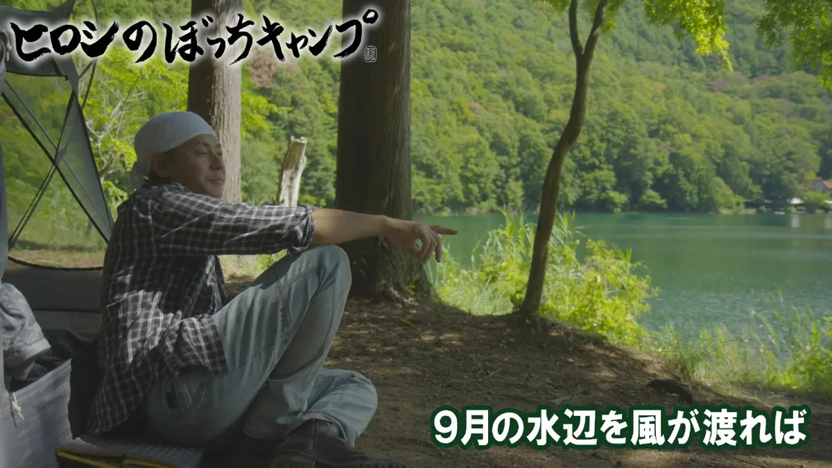 ヒロシのぼっちキャンプ Season12 11月12日(水)放送分 #270 シーズン