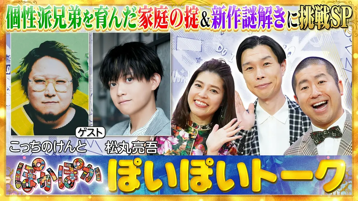 ぽかぽか 7月15日(水)放送分 水曜（1）こっちのけんと新曲＆松丸新作謎