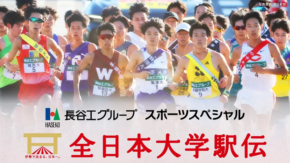 長谷工グループスポーツスペシャル 第57回全日本大学駅伝 第57回全日本