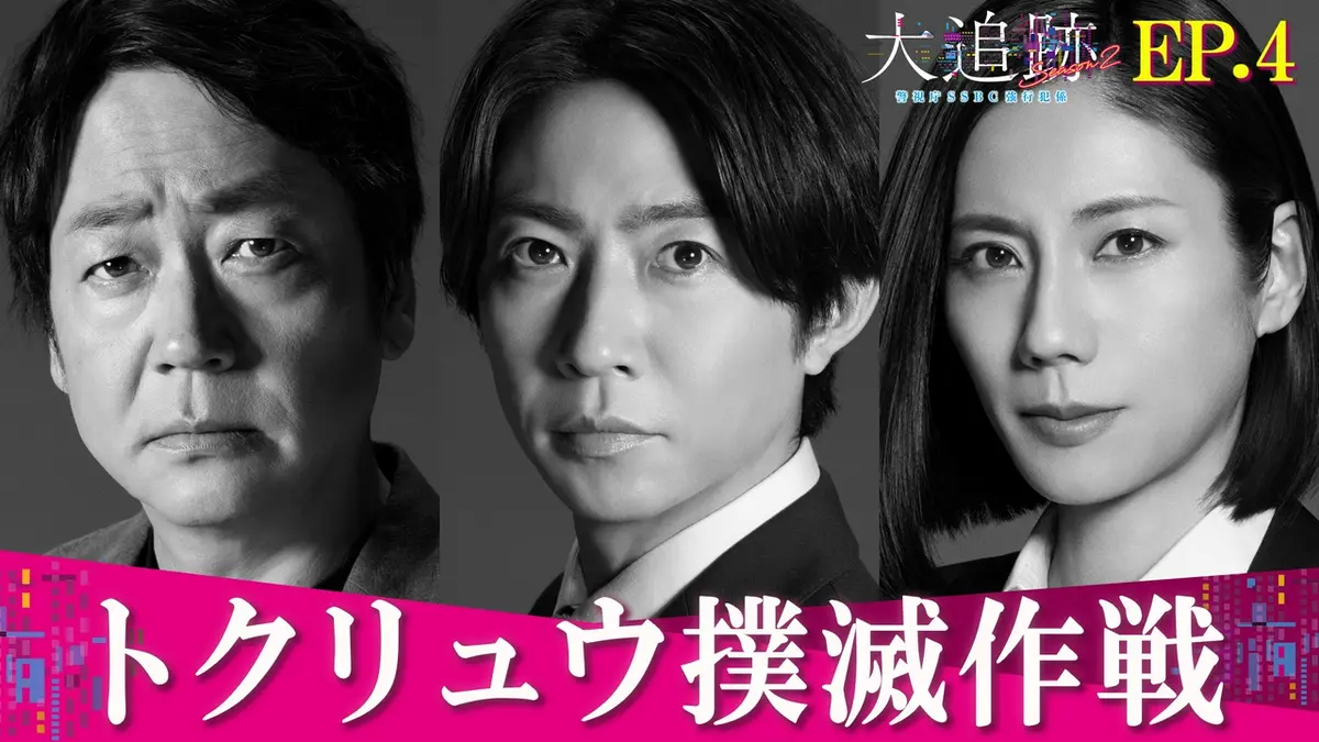 大追跡～警視庁SSBC強行犯係～ Season2 8月12日(水)放送分