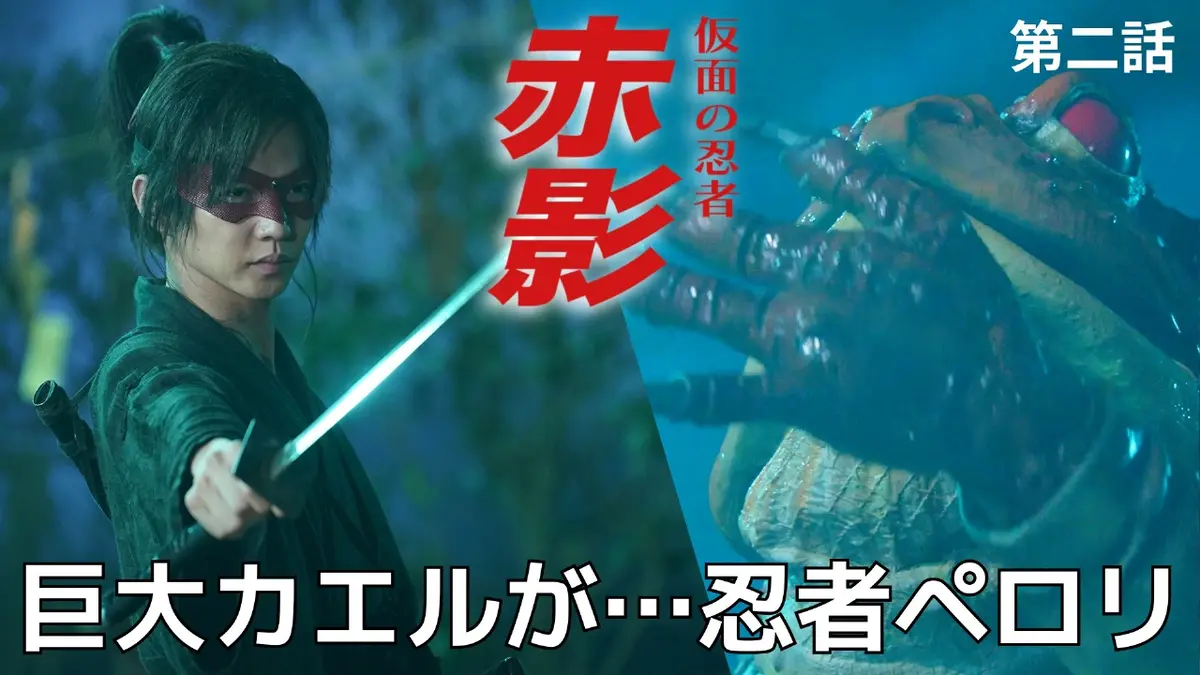 仮面の忍者 赤影 11月2日(日)放送分 第二話 信長の影｜ドラマ｜見逃し