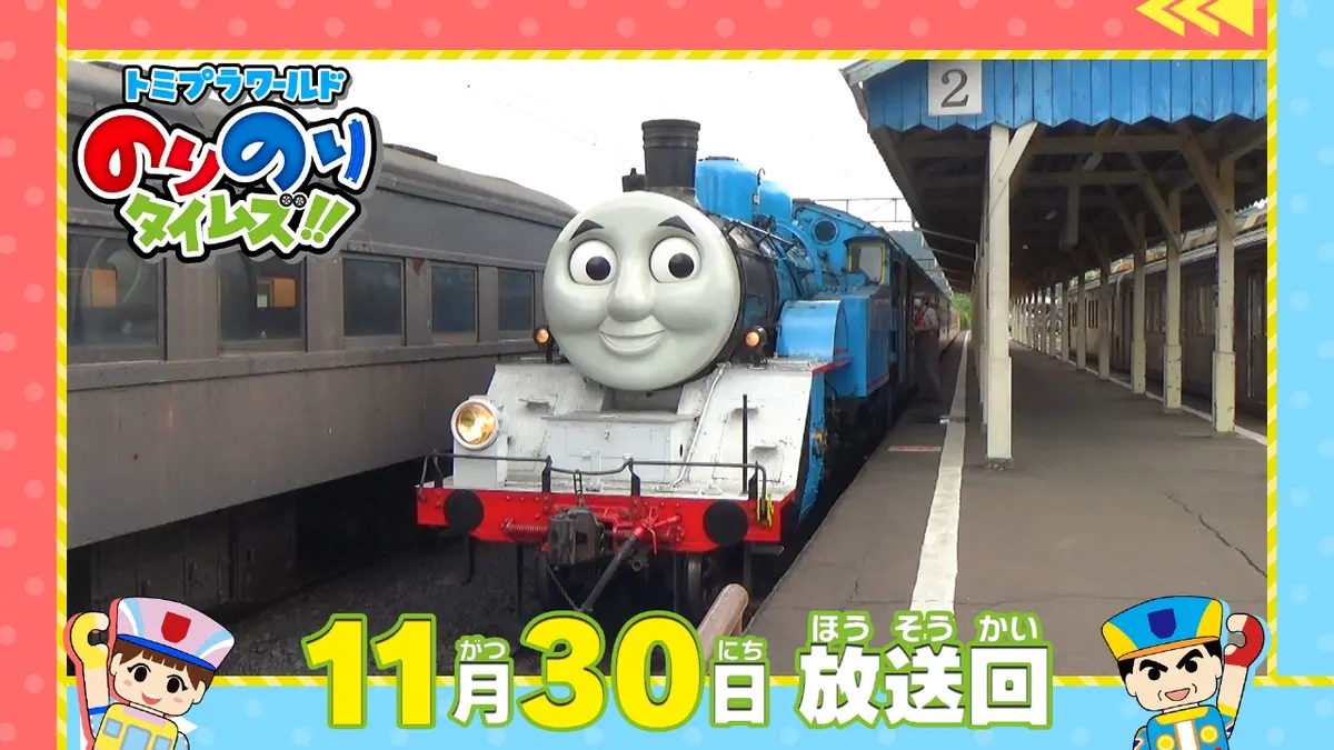 トミプラワールド のりのりタイムズ!! 11月30日(日)放送分 エクシード