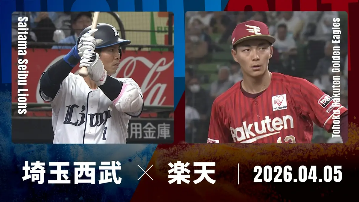 プロ野球ハイライト 4月5日(日)放送分 埼玉西武 vs. 東北楽天 4月5日 