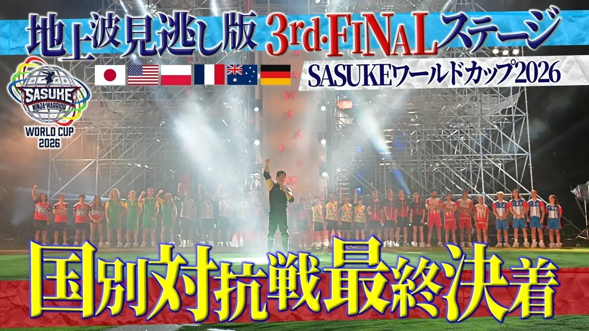 SASUKE ワールドカップ2026 8月24日(月)放送分 【後編】3rdステージ