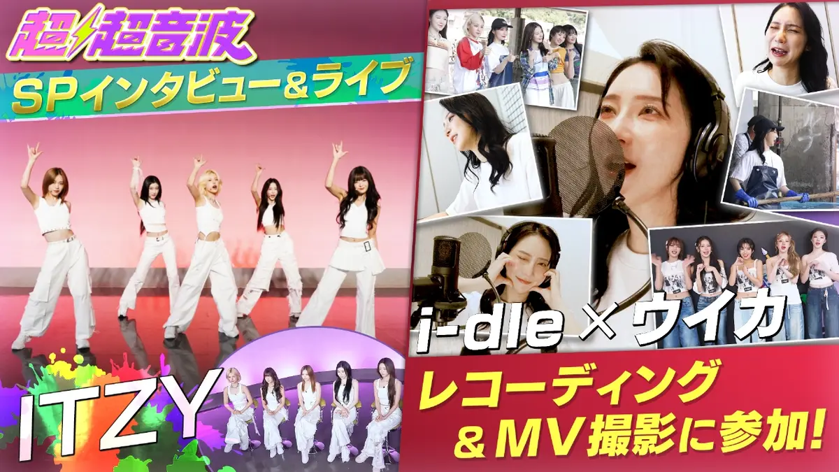 超超音波 10月24日(金)放送分 今週はITZYスペシャルLIVE・TWICE LIVE
