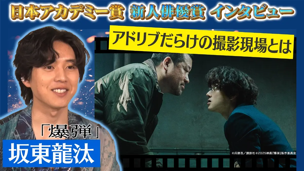 第49回日本アカデミー賞授賞式 新人俳優賞 独占インタビュー 坂東龍汰 