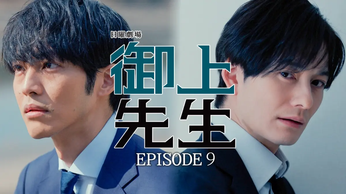 御上先生 2025年放送 Episode 9 -joker-｜ドラマ｜見逃し無料配信は