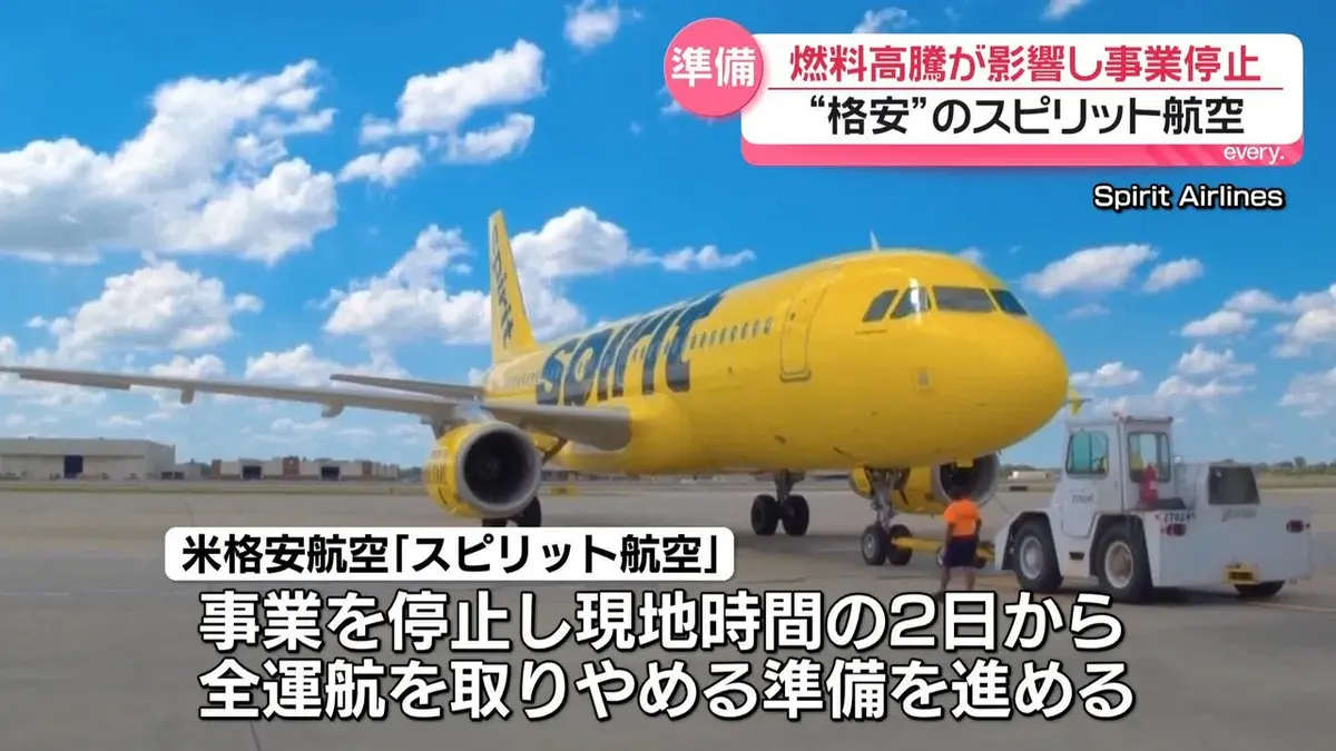 日テレNEWS NNN 5月2日(土) 17:18 米スピリット航空、事業停止し運航