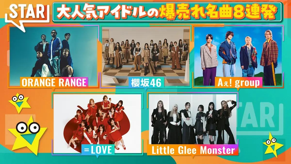 STAR 6月11日(木)放送分 Aぇ!オレンジレンジ櫻坂▽アイドル人気曲特集