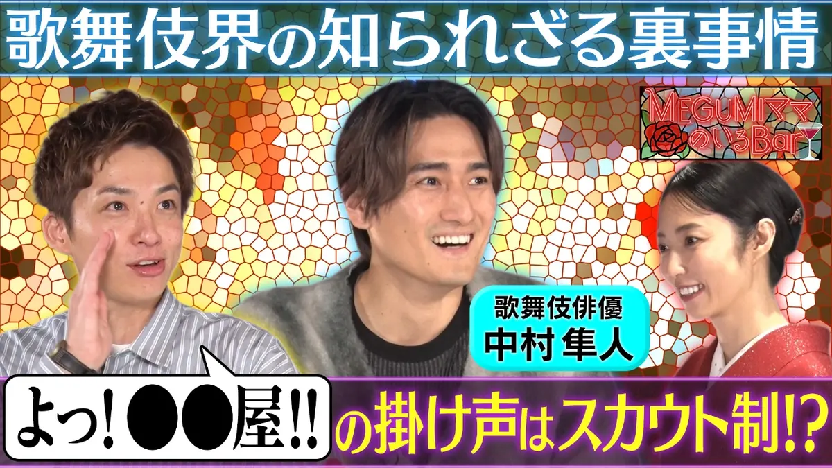 MEGUMIママのいるBar 1月12日(月)放送分 歌舞伎界の知られざる裏側告白