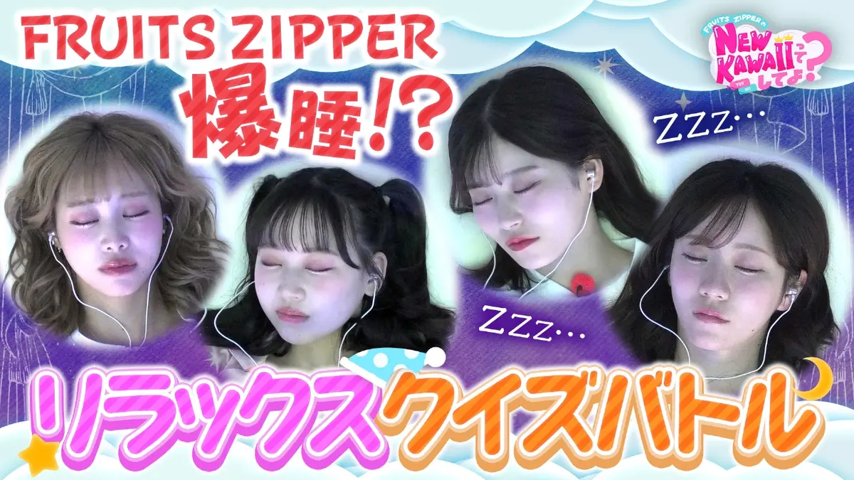 FRUITS ZIPPERのNEW KAWAIIってしてよ？ 10月30日(木)放送分