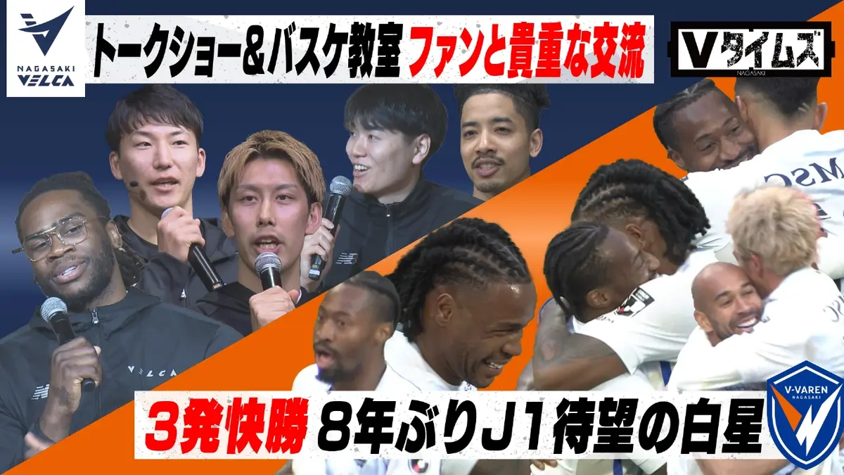 Vタイムズ 2月28日(土)放送分 V・ファーレン長崎 J1で8年ぶりの勝利