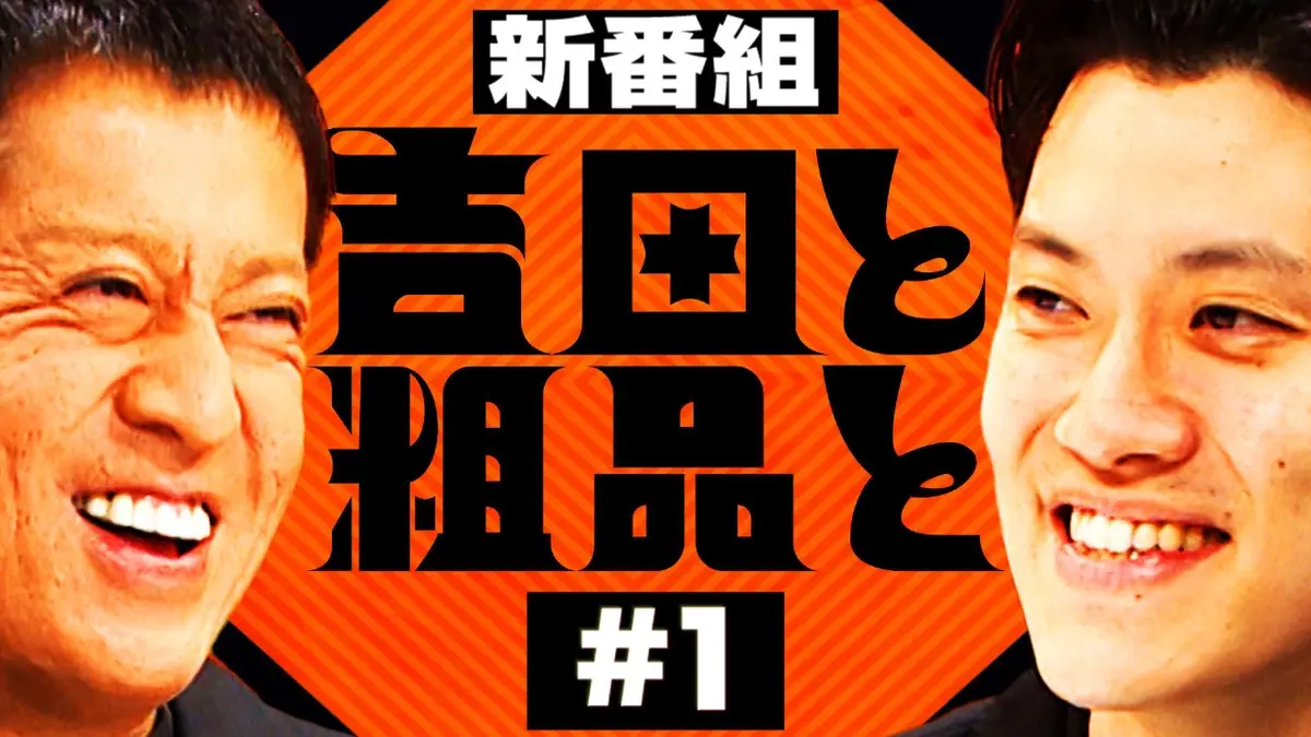 吉田と粗品と 10月1日(水)放送分 ブラマヨ吉田×霜降り粗品ダブルMC