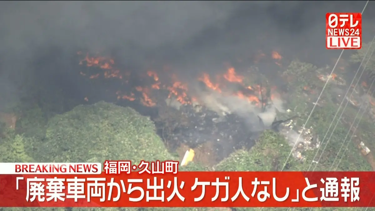 日テレNEWS NNN 10月17日(土) 13:56 【速報】「廃棄車両から出火、ケガ