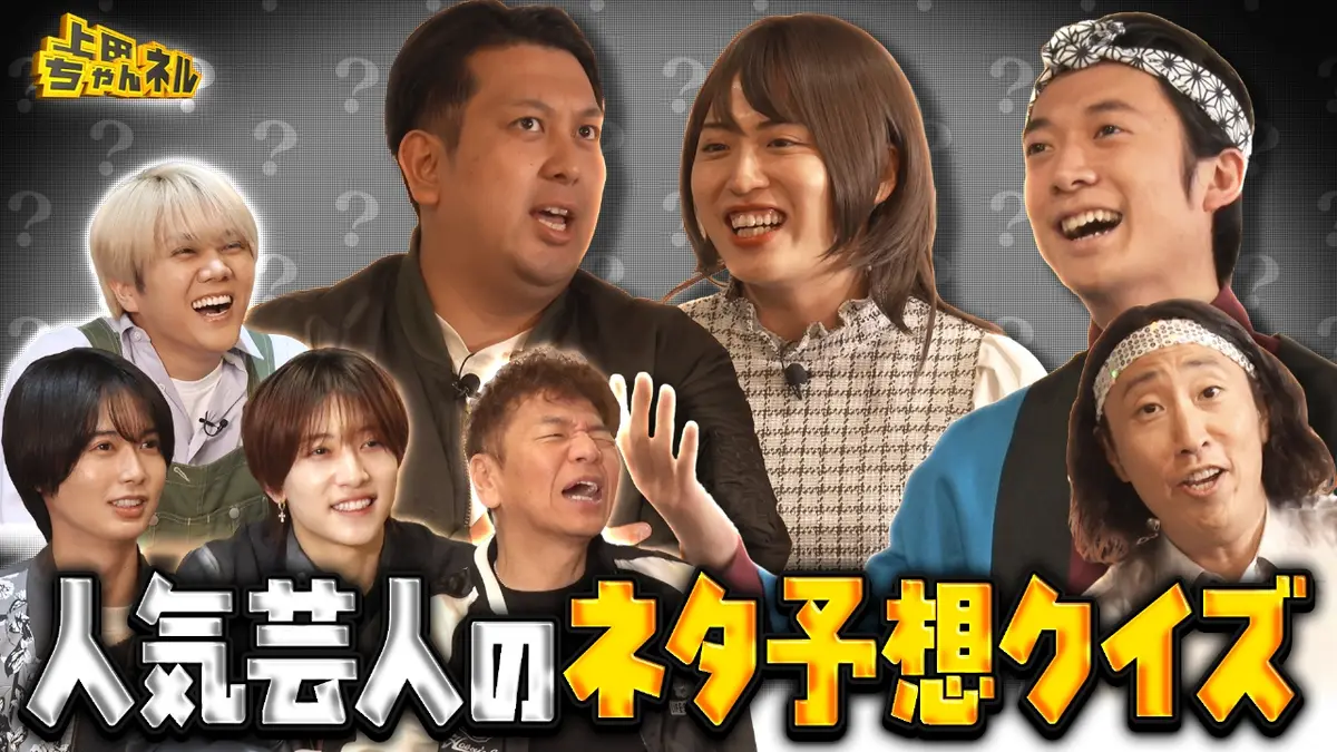 上田ちゃんネル 2月5日(木)放送分 KEY TO LITと人気芸人のネタ予想