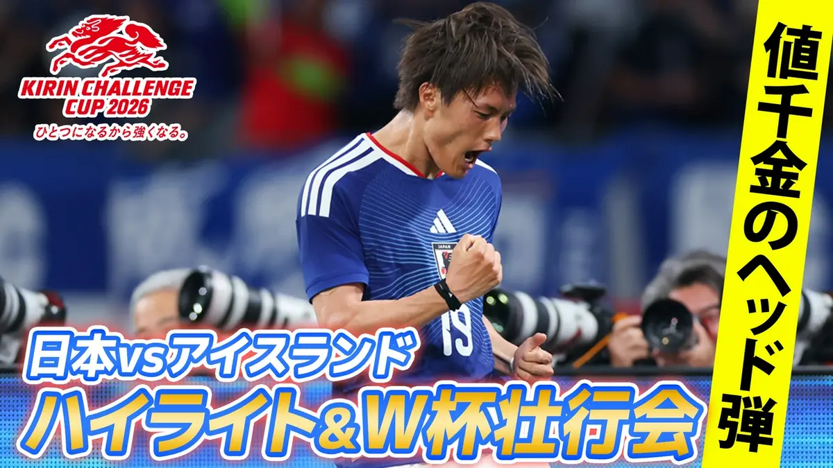 キリンチャレンジカップ2026 日本×アイスランド FIFAワールドカップ