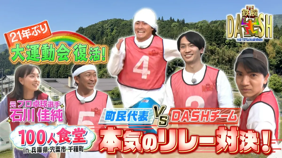 ザ！鉄腕！DASH!! 6月7日(日)放送分 100人食堂 兵庫県宍粟市千種町に石川佳純参戦！｜バラエティ｜見逃し無料配信はTVer！人気の動画見放題