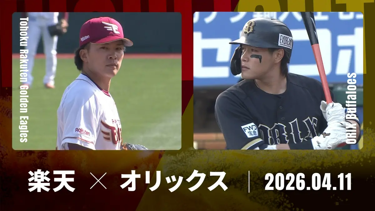 プロ野球ハイライト 4月11日(土)放送分 東北楽天 vs. オリックス 4月11 