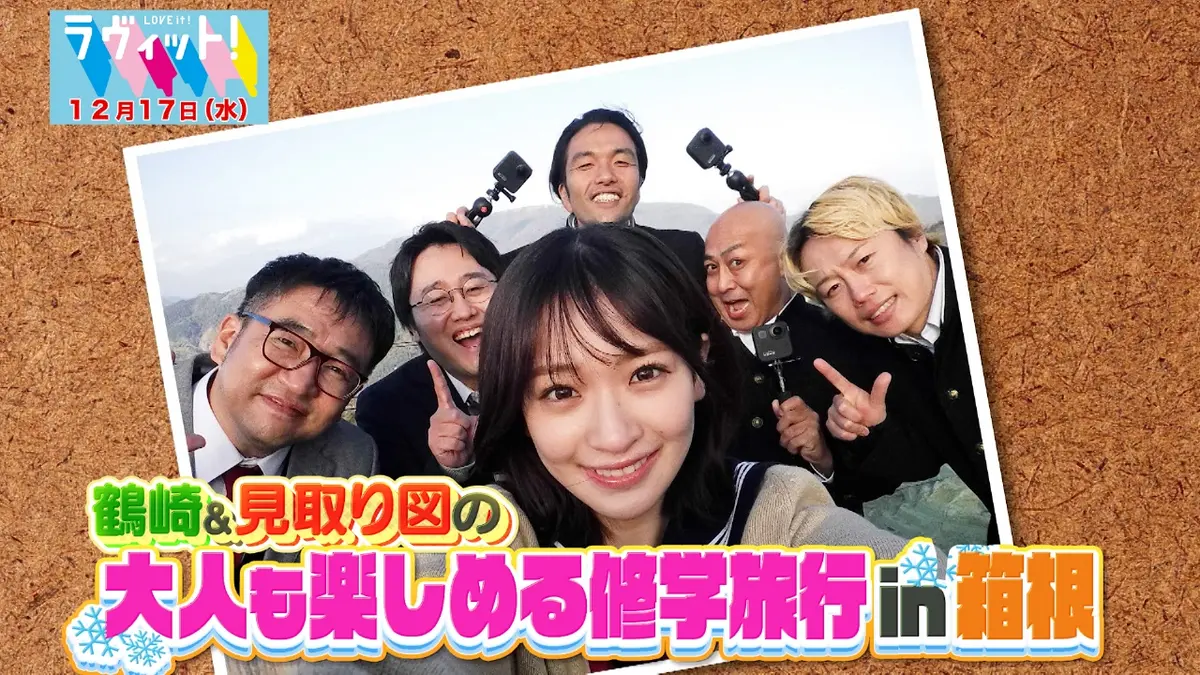 ラヴィット！ 12月17日(水)放送分 鶴崎＆見取り図の大人も楽しめる修学
