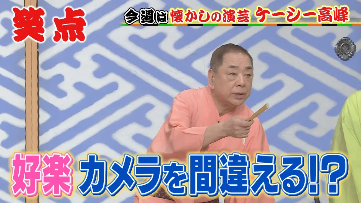 笑点 1月25日(日)放送分 永久保存版!ケーシー高峰の爆笑医事漫談!三波