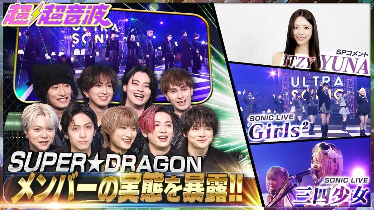 超超音波 4月10日(金)放送分 今回はSUPER☆DRAGON・ITZY YUNA・三四