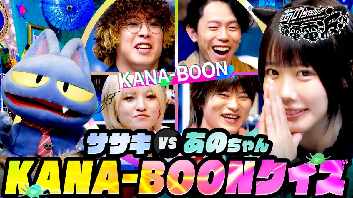 あのちゃんの電電電波 1月13日(火)放送分 激闘！KANA-BOONクイズ
