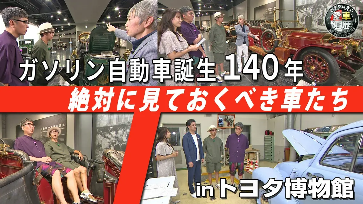 おぎやはぎの愛車遍歴 NO CAR,NO LIFE！ 9月26日(土)放送分 ガソリン