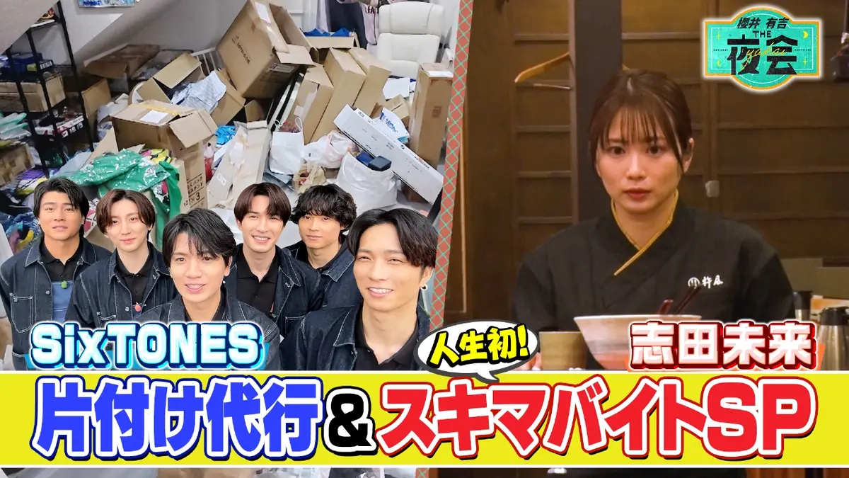 櫻井・有吉THE夜会 1月22日(木)放送分 SixTONES片付け代行＆志田未来スキマバイト（配信限定映像付き）｜バラエティ｜見逃し無料配信 はTVer！人気の動画見放題