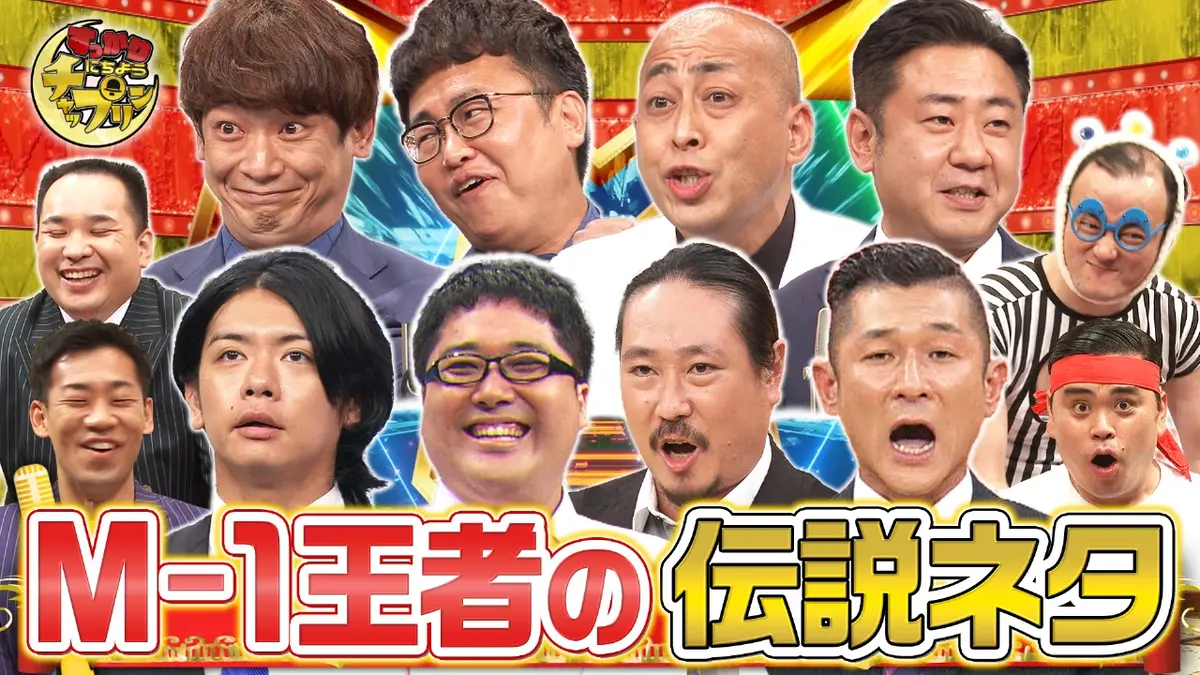 すっかり にちようチャップリン 10月25日(土)放送分 歴代M-1王者たちの