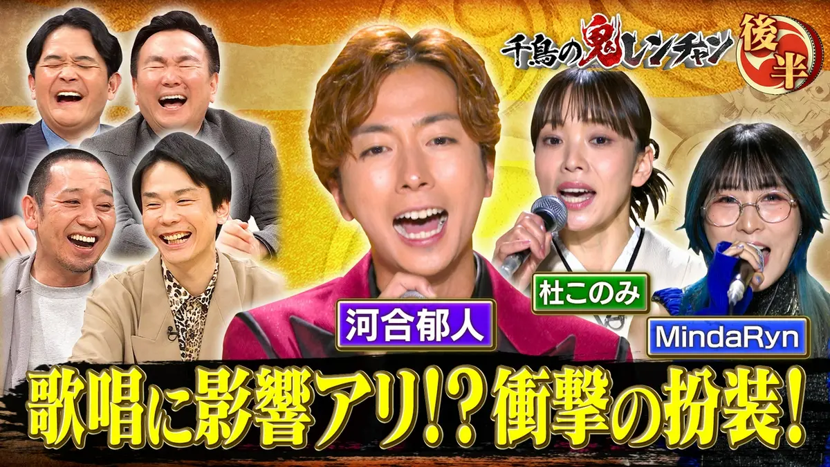 千鳥の鬼レンチャン 7月12日(日)放送分 後半：河合郁人歌唱に影響アリ